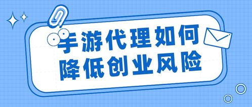 手游代理創(chuàng)業(yè) 如何通過專業(yè)代理服務(wù)有效降低風(fēng)險(xiǎn)